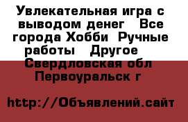 Увлекательная игра с выводом денег - Все города Хобби. Ручные работы » Другое   . Свердловская обл.,Первоуральск г.